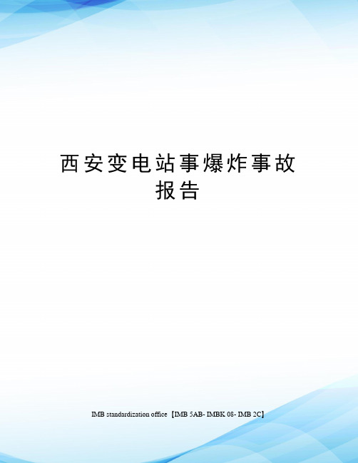 西安变电站事爆炸事故报告