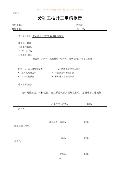 预制小箱梁分项工程开工报告施工方案