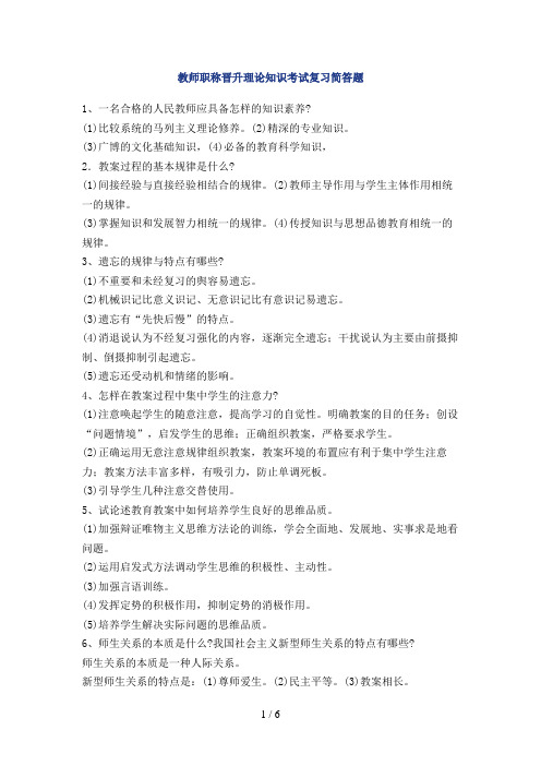 教师职称晋升理论知识考试复习简答题5