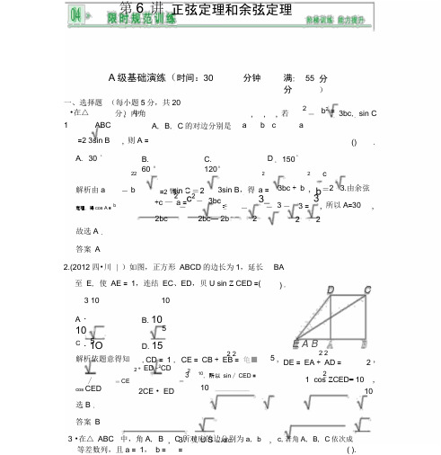 《创新设计》2014届高考数学人教A版(理)一轮复习【配套word版文档】:第四篇第6讲正弦定理和余
