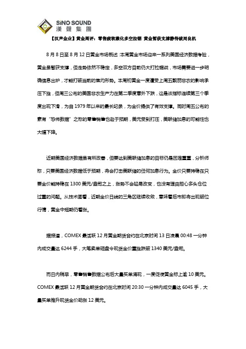 【汉声金业】黄金周评：零售疲软激化多空拉锯 黄金暂获支撑静待破局良机