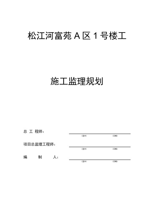 某框架、剪力墙结构住宅工程监理实施规划