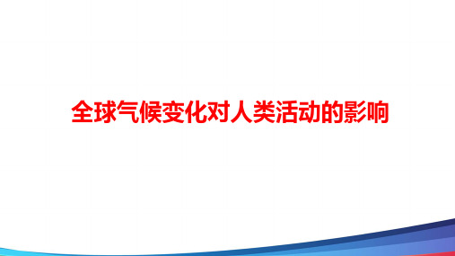 高中地理全球气候变化对人类活动的影响市级公开课PPT课件