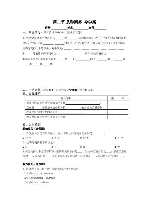 人教版生物八年级上册6.1.2《从种到界》导学案设计(无答案)