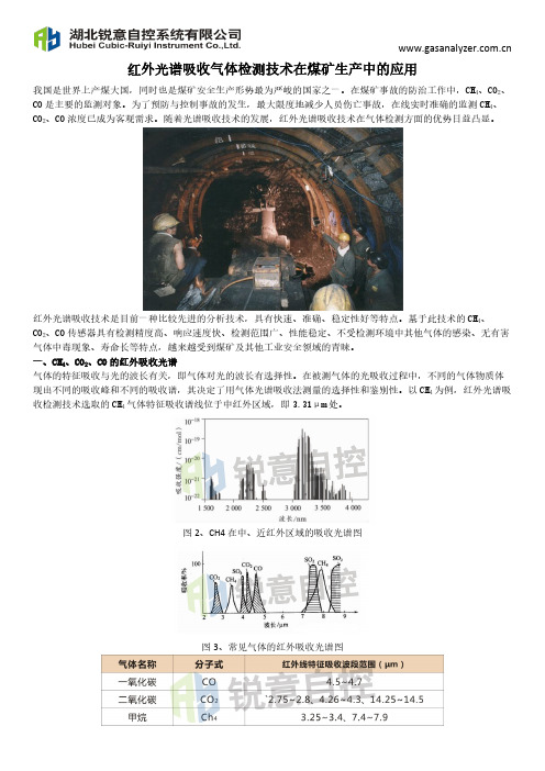 红外光谱吸收气体检测技术在煤矿生产中的应用