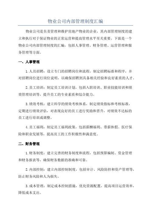 物业公司内部管理制度汇编