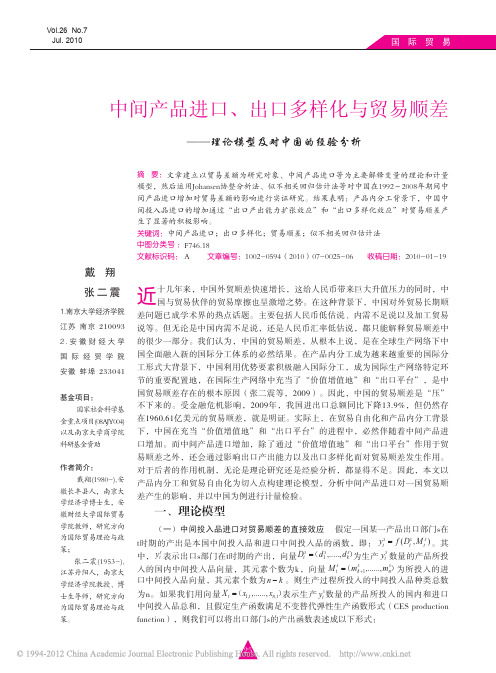 中间产品进口_出口多样化与贸易顺差_理论模型及对中国的经验分析_戴翔