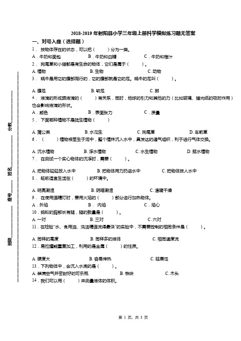 2018-2019年射阳县小学三年级上册科学模拟练习题无答案