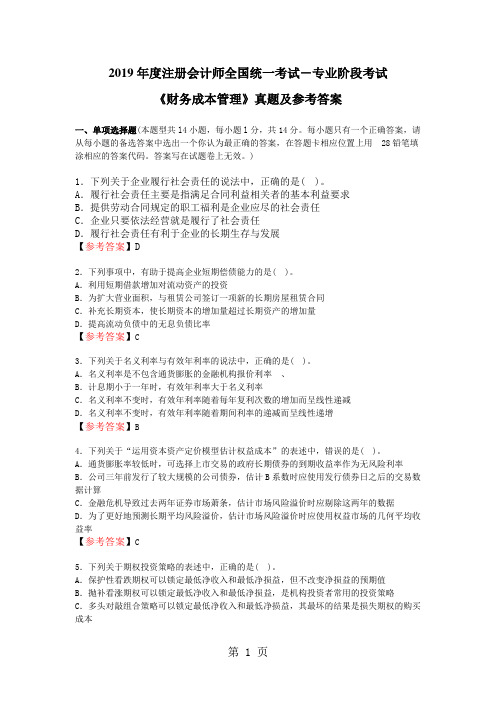 2019年注会考试专业阶段《财务管理》试题及参考答案共13页word资料