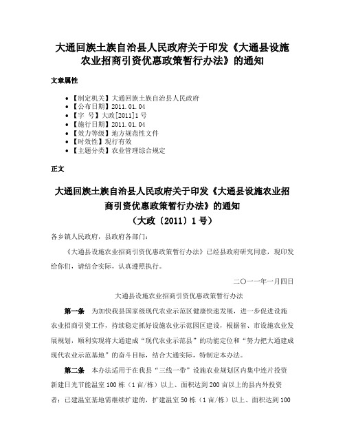 大通回族土族自治县人民政府关于印发《大通县设施农业招商引资优惠政策暂行办法》的通知