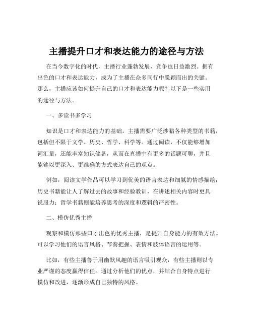 主播提升口才和表达能力的途径与方法