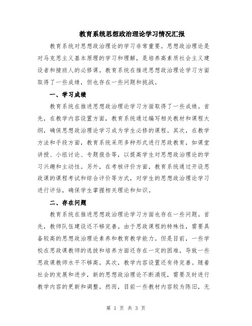 教育系统思想政治理论学习情况汇报