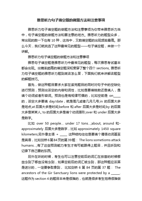 雅思听力句子填空题的做题方法和注意事项