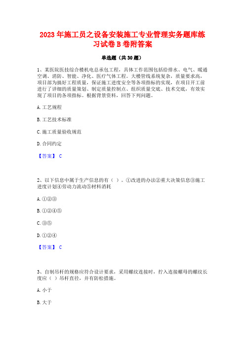 2023年施工员之设备安装施工专业管理实务题库练习试卷B卷附答案