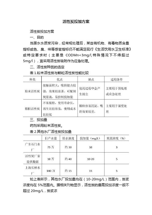 活性炭投加方案