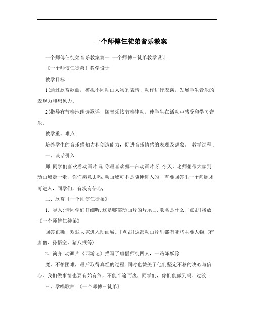 一个师傅仨徒弟音乐教案