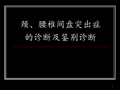 颈、腰椎间盘突出症的诊断及鉴别诊断PPT课件