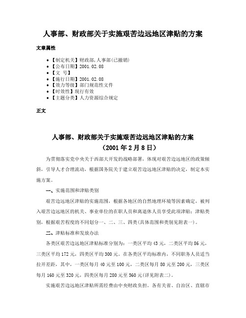 人事部、财政部关于实施艰苦边远地区津贴的方案