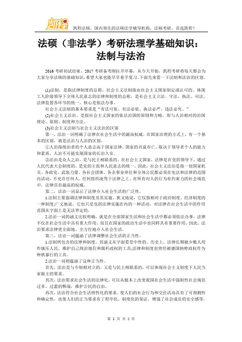 法硕(非法学)考研法理学基础知识：法制与法治