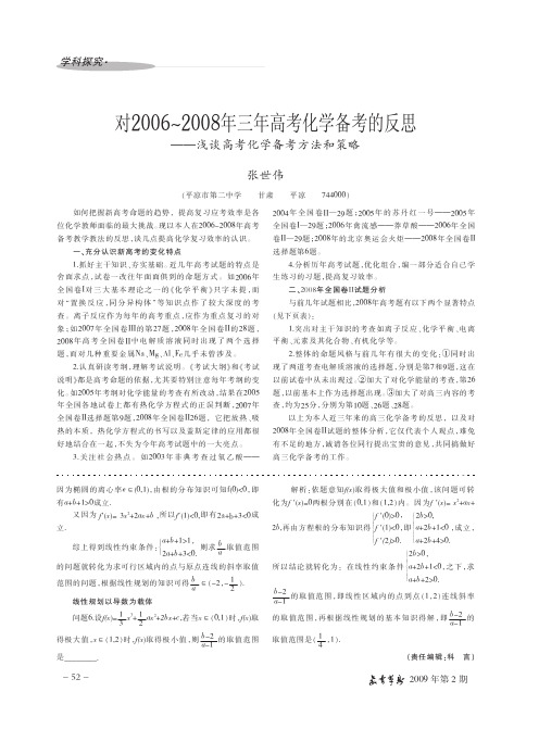 对2006_2008年三年高考化学备考的反思_浅谈高考化学备考方法和策略