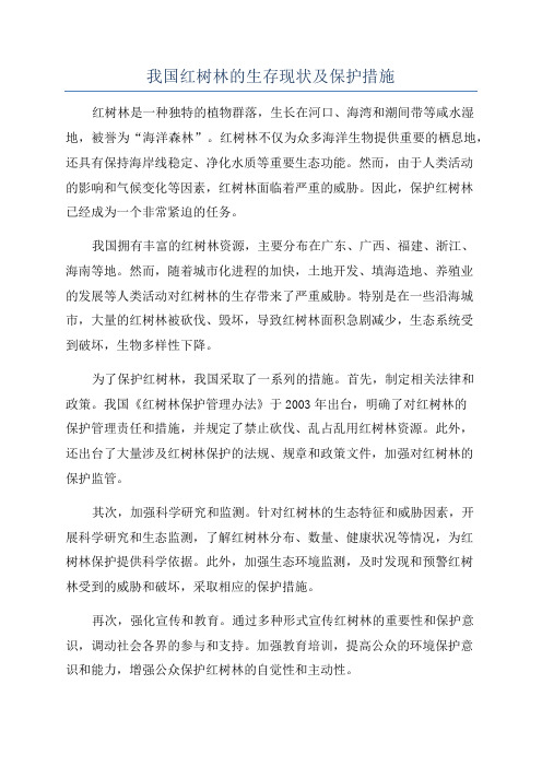 我国红树林的生存现状及保护措施