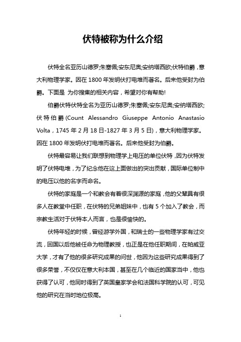 伏特被称为什么介绍