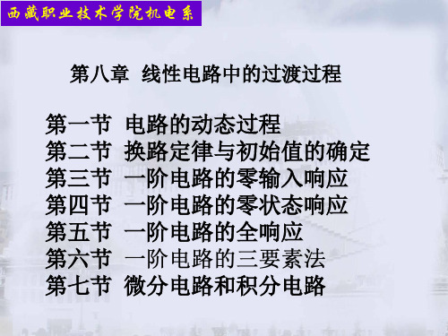 电路的动态过程第二节换路定律与初始值的确定第三