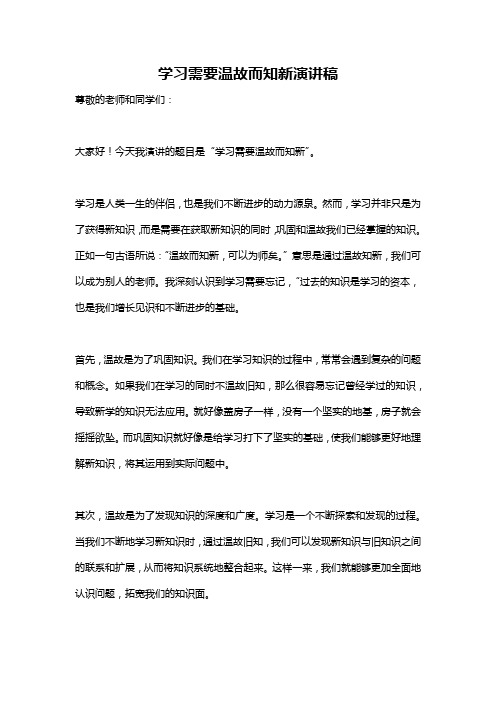 学习需要温故而知新演讲稿