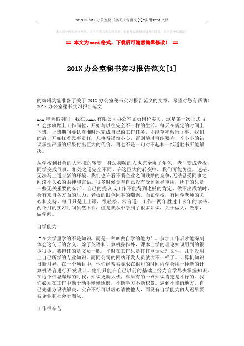 2019年201X办公室秘书实习报告范文[1]-实用word文档 (3页)