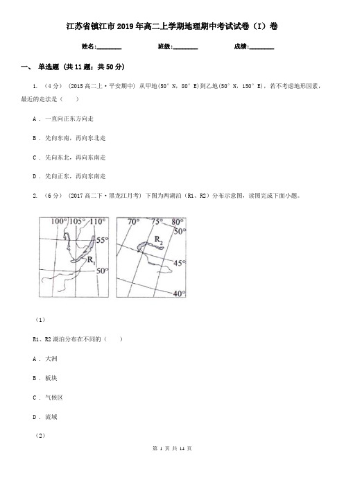 江苏省镇江市2019年高二上学期地理期中考试试卷(I)卷