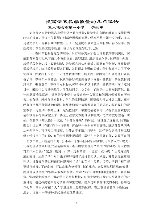 提高语文教学质量的几点做法