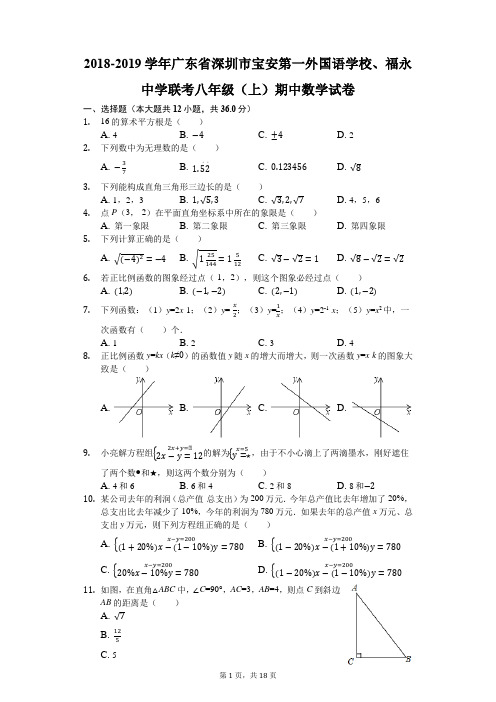 2018-2019学年广东省深圳市宝安第一外国语学校、福永中学联考八年级(上)期中数学试卷