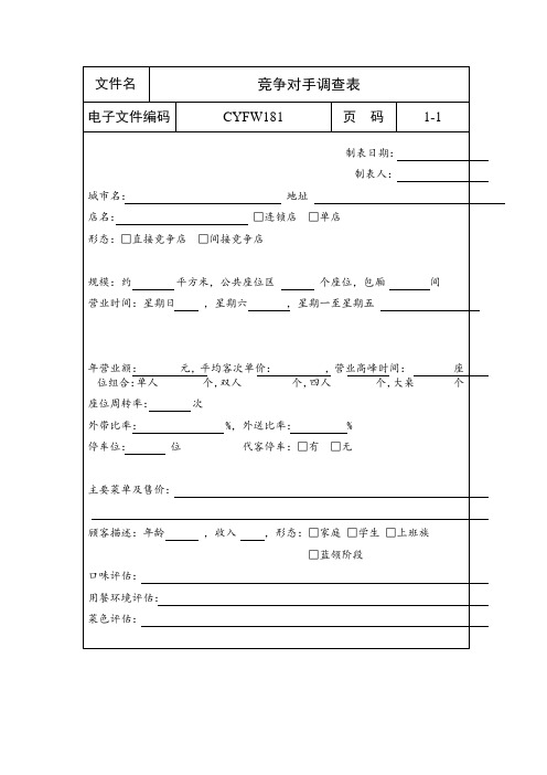 竞争对手调查表(表格模板、doc格式)