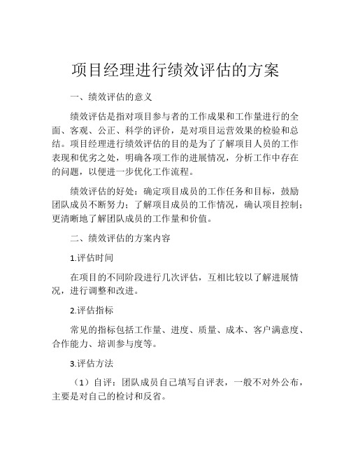 项目经理进行绩效评估的方案