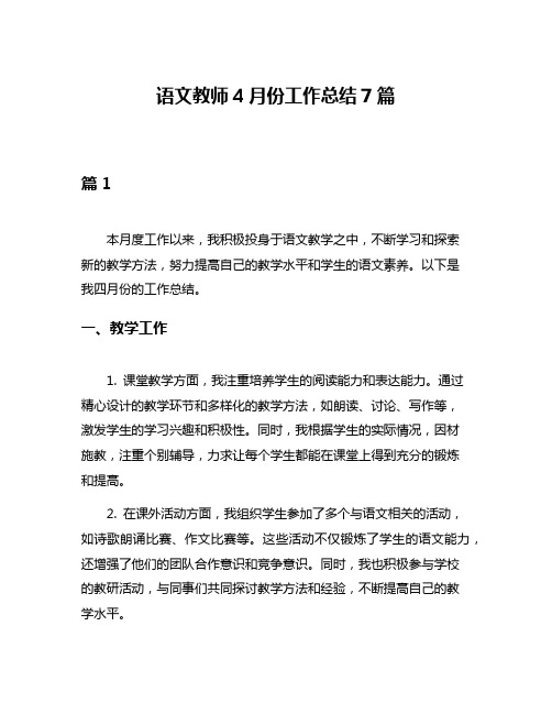 语文教师4月份工作总结7篇