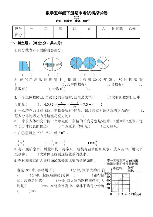 数学五年级下册期末考试模拟试卷(后附答案可直接打印2)