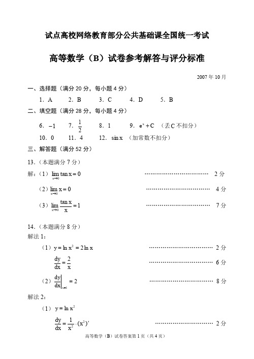 试点高校网络教育部分公共基础课全国统一考试