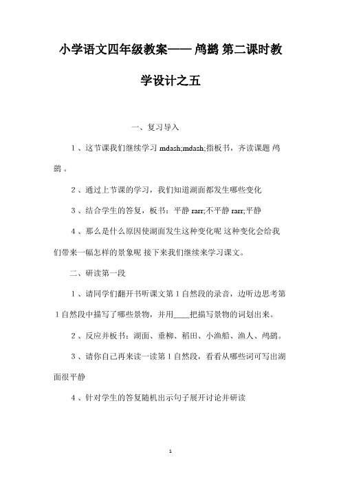 最新整理小学语文四年级教案-《鸬鹚》第二课时教学设计之五