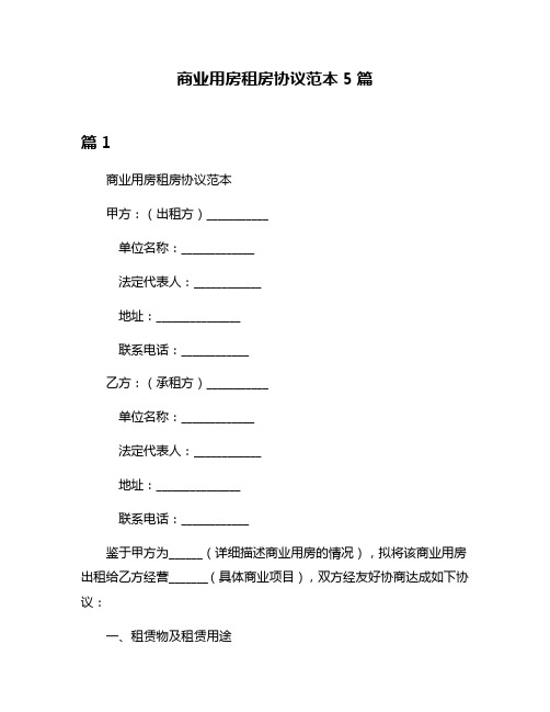 商业用房租房协议范本5篇