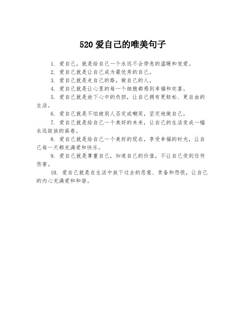 520爱自己的唯美句子