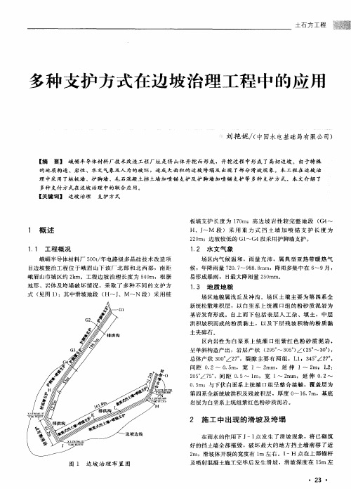 多种支护方式在边坡治理工程中的应用
