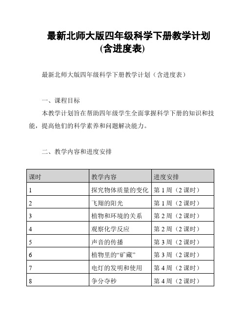 最新北师大版四年级科学下册教学计划(含进度表)