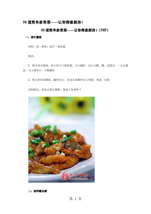 50道简单家常菜——让你得意厨房-52页word资料