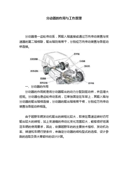 分动器的作用与工作原理