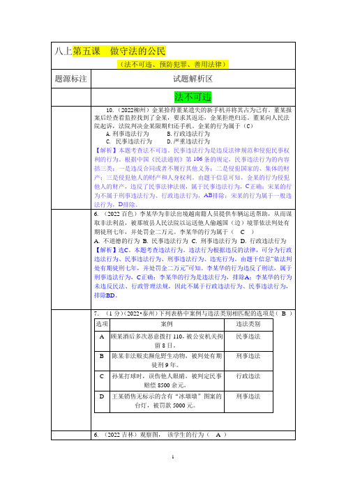 八上道法第五课  做守法的公民  做守法的公民