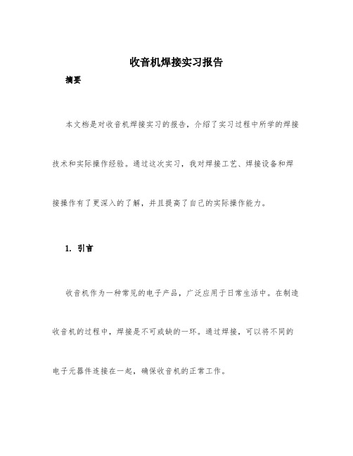 收音机焊接实习报告