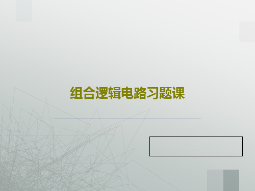 组合逻辑电路习题课PPT共38页