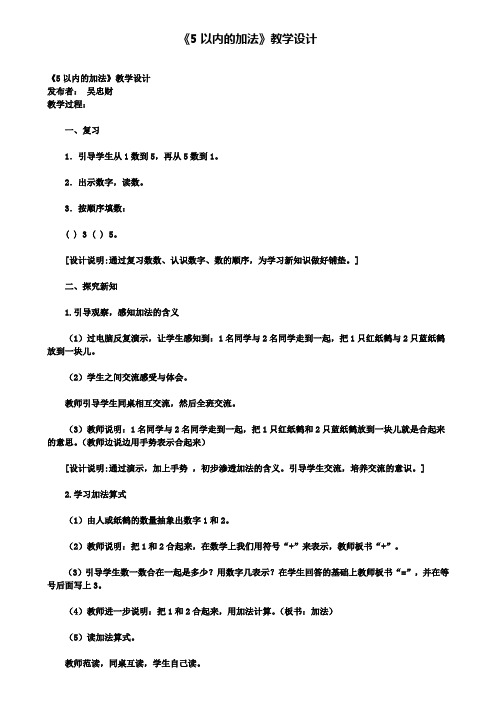 《5以内的加法》教学设计(含试卷)