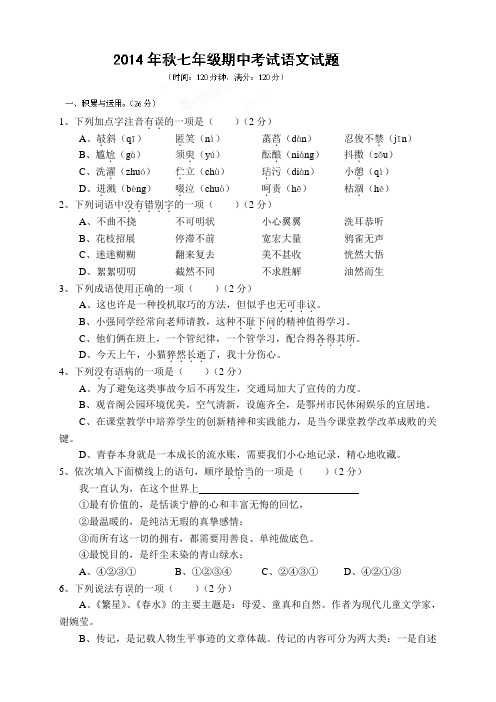 湖北省鄂州市吴都中学七年级上学期期中考试语文试题