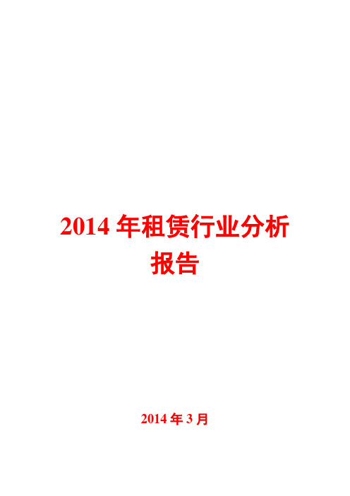 2014年租赁行业分析报告